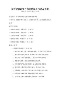 日常健康飲食與營(yíng)養(yǎng)搭配及考試及答案
