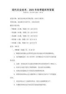 现代农业技术：2025年秋季题库附答案
