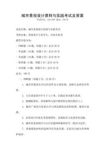 城市景觀設計原則與實踐考試及答案