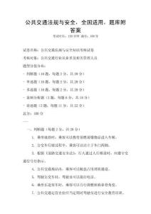 公共交通法规与安全，全国适用，题库附答案