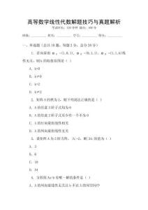 高等數學線性代數解題技巧與真題解析