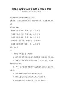 高等教育改革與發展趨勢備考卷及答案