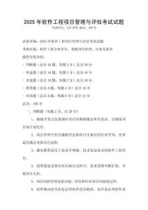 2025年軟件工程項目管理與評估考試試題