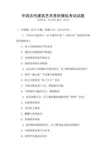 中國古代建筑藝術賞析模擬考試試題
