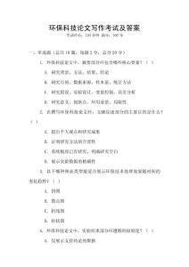 環保科技論文寫作考試及答案