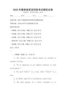 2025年最新版英語四級考試模擬試卷