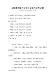 全國通用醫療護理技能操作規范試題