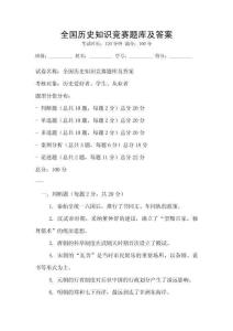 全國歷史知識競賽題庫及答案