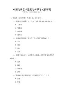 中國傳統(tǒng)藝術(shù)鑒賞與傳承考試及答案