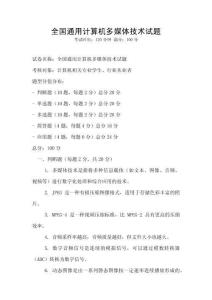 全国通用计算机多媒体技术试题