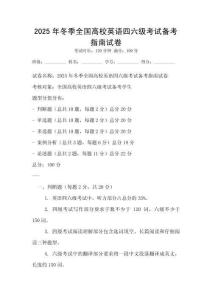 2025年冬季全國高校英語四六級考試備考指南試卷
