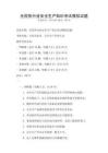 全國(guó)各行業(yè)安全生產(chǎn)知識(shí)考試模擬試題