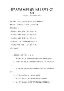 基于大數據的城市規劃與設計策略考試及答案