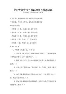 中國傳統音樂與舞蹈欣賞與傳承試題