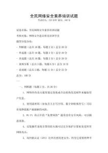 全民網絡安全素養培訓試題
