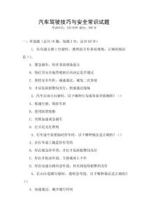 汽車駕駛技巧與安全常識試題