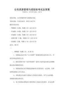 公共資源管理與招投標(biāo)考試及答案