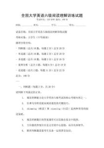 全國大學英語六級閱讀理解訓練試題