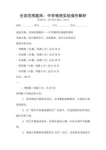 全国范围题库：中学物理实验操作解析
