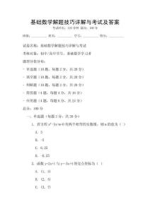基礎(chǔ)數(shù)學解題技巧詳解與考試及答案
