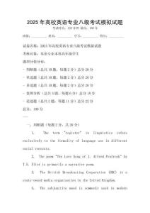 2025年高校英語專業(yè)八級考試模擬試題