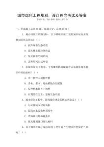 城市綠化工程規(guī)劃，設(shè)計(jì)理念考試及答案
