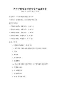 老年護理專業技能實操考試及答案