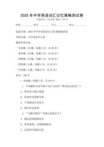 2025年中學英語詞匯記憶策略測試卷