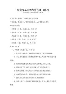 企業(yè)員工溝通與協(xié)作技巧試題