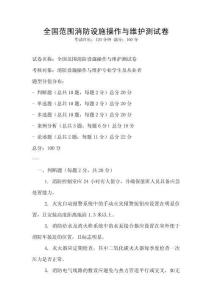 全國范圍消防設(shè)施操作與維護(hù)測試卷