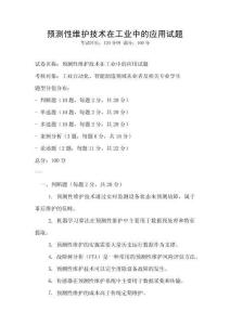 預測性維護技術在工業中的應用試題