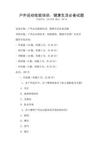 戶外運動技能培訓，健康生活必備試題