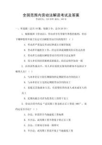 全國范圍內勞動法解讀考試及答案