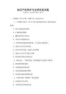 知識產(chǎn)權(quán)保護(hù)與法律實(shí)務(wù)試題
