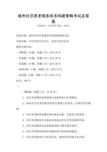 城市社區養老服務體系構建策略考試及答案