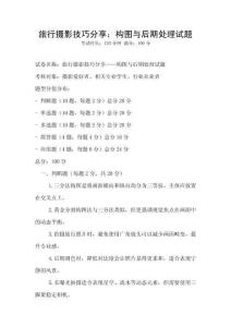 旅行攝影技巧分享：構(gòu)圖與后期處理試題