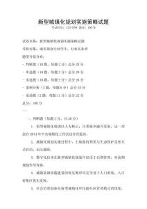新型城鎮化規劃實施策略試題