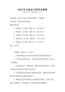 2025年注冊會計師考試真題