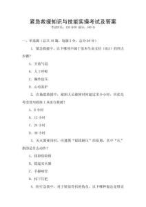 緊急救援知識與技能實操考試及答案