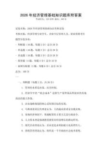 2026年經濟管理基礎知識題庫附答案