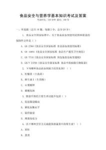 食品安全與營養學基本知識考試及答案