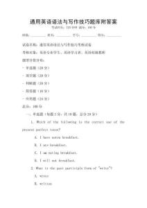 通用英語語法與寫作技巧題庫附答案