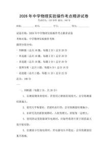 2026年中学物理实验操作考点精讲试卷