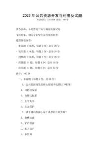 2026年公共資源開(kāi)發(fā)與利用及試題