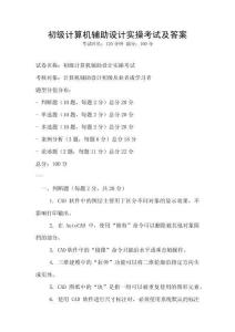 初级计算机辅助设计实操考试及答案