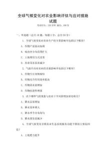 全球氣候變化對(duì)農(nóng)業(yè)影響評(píng)估與應(yīng)對(duì)措施試題