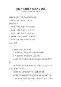 現代外語教學法與考試及答案