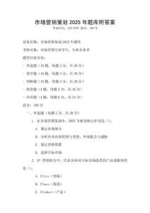 市場營銷策劃2025年題庫附答案