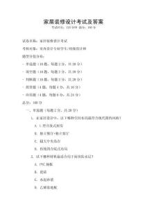 家居裝修設計考試及答案
