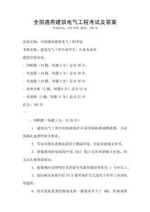 全國通用建筑電氣工程考試及答案